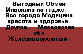 Выгодный Обмен. Инвокана на гаджет  - Все города Медицина, красота и здоровье » Другое   . Московская обл.,Железнодорожный г.